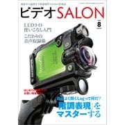 ビデオSALON 2016年8月号（玄光社） [電子書籍]
