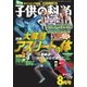 子供の科学 2016年8月号（誠文堂新光社） [電子書籍]