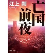 亡国前夜（徳間書店） [電子書籍]