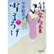 夢草紙人情おかんヶ茶屋 雪まろげ（徳間書店） [電子書籍]