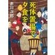 死体置場で夕食を（徳間書店） [電子書籍]