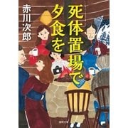 死体置場で夕食を（徳間書店） [電子書籍]