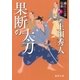 織江緋之介見参 五 果断の太刀 〈新装版〉（徳間書店） [電子書籍]