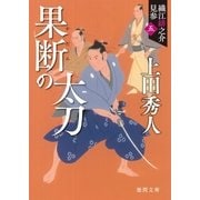 織江緋之介見参 五 果断の太刀 〈新装版〉（徳間書店） [電子書籍]