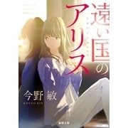 遠い国のアリス（徳間書店） [電子書籍]