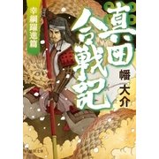 真田合戦記4 幸綱躍進篇（徳間書店） [電子書籍]