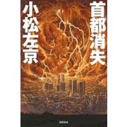 首都消失（徳間書店） [電子書籍]