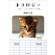 ネコロジー（河出書房新社） [電子書籍]