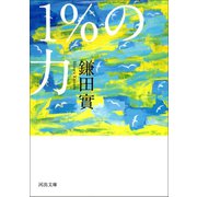 1％の力（河出書房新社） [電子書籍]
