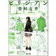 ビリジアン（河出書房新社） [電子書籍]