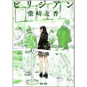 ビリジアン（河出書房新社） [電子書籍]