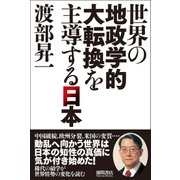 世界の地政学的大転換を主導する日本（徳間書店） [電子書籍]