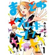 まとめ★グロッキーヘブン 分冊版（1）（講談社） [電子書籍]