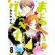 まとめ★グロッキーヘブン 分冊版（8）（講談社） [電子書籍]
