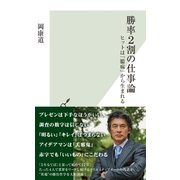 勝率2割の仕事論～ヒットは「臆病」から生まれる～（光文社） [電子書籍]