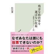 残念な政治家を選ばない技術～「選挙リテラシー」入門～（光文社） [電子書籍]