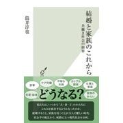 結婚と家族のこれから～共働き社会の限界～（光文社） [電子書籍]