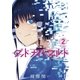 グッド･ナイト･ワールド 2（小学館） [電子書籍]