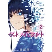 グッド･ナイト･ワールド 2（小学館） [電子書籍]