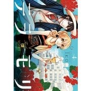 テラモリ 4（小学館） [電子書籍]