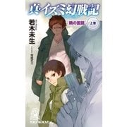 真･イズミ幻戦記 暁の国篇 上巻（徳間書店） [電子書籍]