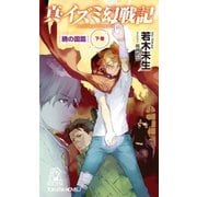 真･イズミ幻戦記 暁の国篇 下巻（徳間書店） [電子書籍]