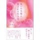 笑いの天使に愛される生き方（徳間書店） [電子書籍]