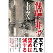 傀儡（くぐつ）に非ず（徳間書店） [電子書籍]