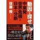 動因を探せ 中東発世界危機と日本の分断（徳間書店） [電子書籍]