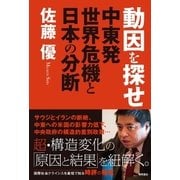 動因を探せ 中東発世界危機と日本の分断（徳間書店） [電子書籍]