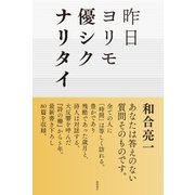 昨日ヨリモ優シクナリタイ（徳間書店） [電子書籍]