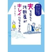 夫を変えて汚部屋がキレイになりました（扶桑社） [電子書籍]