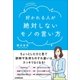 好かれる人が絶対しないモノの言い方（日本実業出版社） [電子書籍]