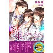 約束～午前0時のさようなら（パブリッシングリンク） [電子書籍]
