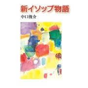 新イソップ物語（東洋出版） [電子書籍]