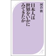 日本人は世界をいかにみてきたか（ベストセラーズ） [電子書籍]