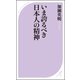 いま誇るべき日本人の精神（ベストセラーズ） [電子書籍]