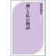 「神」と「仏」の物語（ベストセラーズ） [電子書籍]
