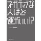 ネガティブな人ほど運がいい！？（ベストセラーズ） [電子書籍]