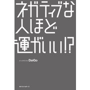 ネガティブな人ほど運がいい！？（ベストセラーズ） [電子書籍]