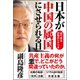 日本が中国の属国にさせられる日（ベストセラーズ） [電子書籍]