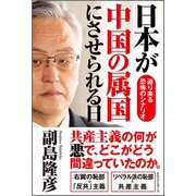 日本が中国の属国にさせられる日（ベストセラーズ） [電子書籍]