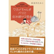 ワカメちゃんがパリに住み続ける理由（ベストセラーズ） [電子書籍]