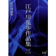 江戸川乱歩作品集 三（オリオンブックス） [電子書籍]