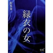 緑衣の女（オリオンブックス） [電子書籍]