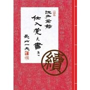 続 江戸前鮨 仕入覚え書き（ハースト婦人画報社） [電子書籍]