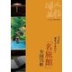 いつかは泊まってみたい！ 「名旅館」全国75軒（ハースト婦人画報社） [電子書籍]