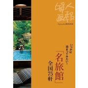 いつかは泊まってみたい！ 「名旅館」全国75軒（ハースト婦人画報社） [電子書籍]