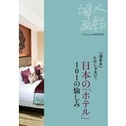 「泊まる」だけじゃない！ 日本の「ホテル」101の愉しみ（ハースト婦人画報社） [電子書籍]