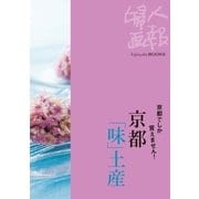 京都でしか買えません！ 京都「味」土産（ハースト婦人画報社） [電子書籍]